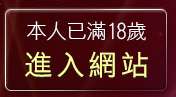 本人已滿18歲，離開178視訊聊天