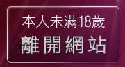 本人未滿18歲，離開178視訊聊天